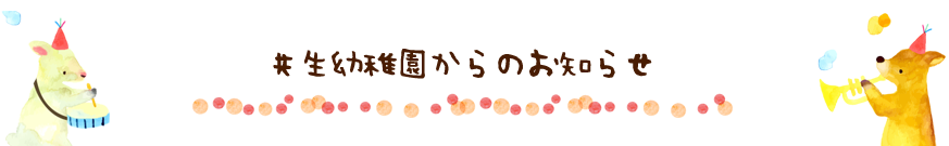 共生幼稚園からのお知らせ