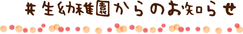 共生幼稚園からのお知らせ