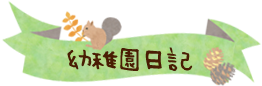 幼稚園日記
